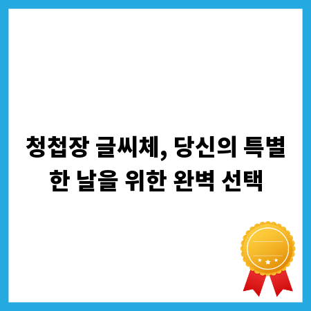 청첩장 글씨체, 당신의 특별한 날을 위한 완벽 선택