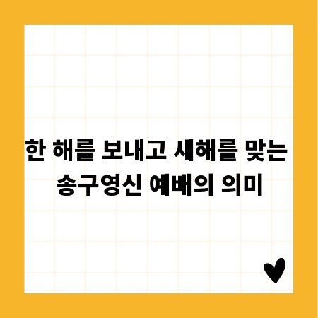 한 해를 보내고 새해를 맞는 송구영신 예배의 의미