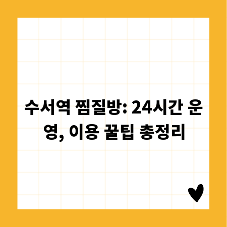 수서역 찜질방: 24시간 운영, 이용 꿀팁 총정리