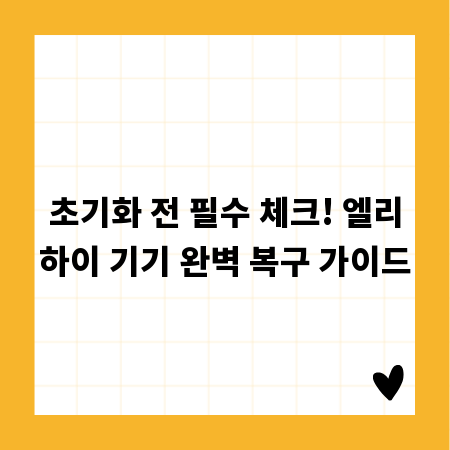초기화 전 필수 체크! 엘리하이 기기 완벽 복구 가이드