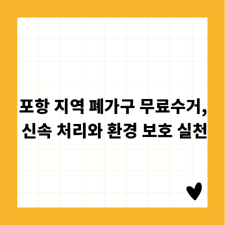 포항 지역 폐가구 무료수거, 신속 처리와 환경 보호 실천