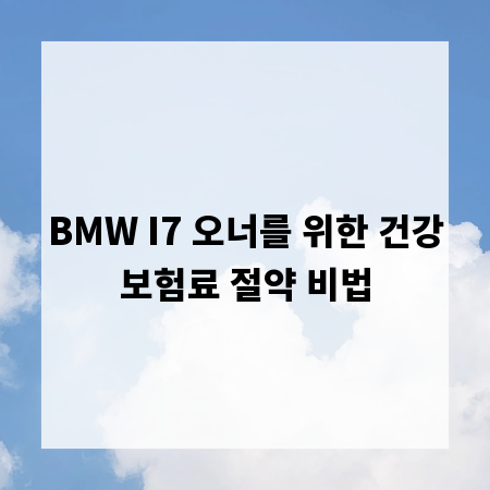 BMW I7 오너를 위한 건강보험료 절약 비법