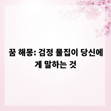 꿈 해몽: 검정 물집이 당신에게 말하는 것