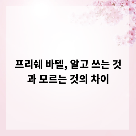 프리쉐 바텔, 알고 쓰는 것과 모르는 것의 차이