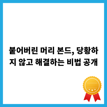 붙어버린 머리 본드, 당황하지 않고 해결하는 비법 공개