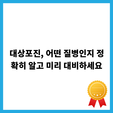 대상포진, 어떤 질병인지 정확히 알고 미리 대비하세요