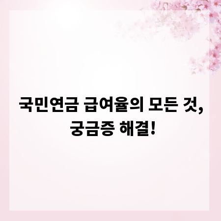 국민연금 급여율의 모든 것, 궁금증 해결!