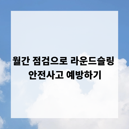 월간 점검으로 라운드슬링 안전사고 예방하기