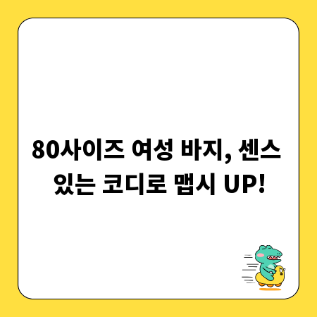 80사이즈 여성 바지, 센스 있는 코디로 맵시 UP!