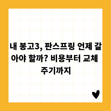 내 봉고3, 판스프링 언제 갈아야 할까? 비용부터 교체 주기까지