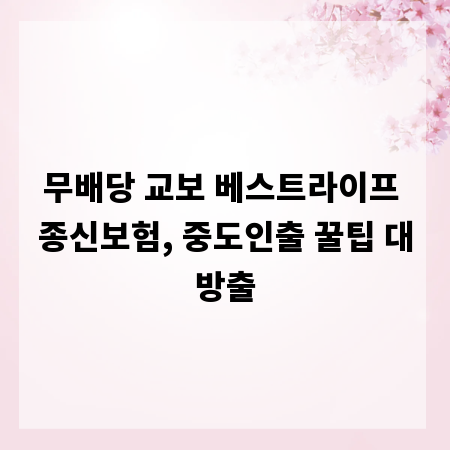 무배당 교보 베스트라이프 종신보험, 중도인출 꿀팁 대방출