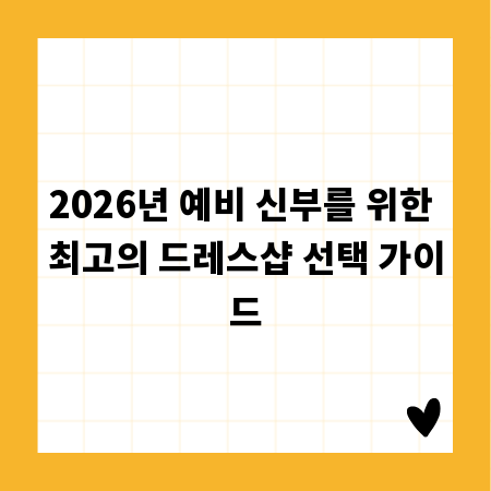 2026년 예비 신부를 위한 최고의 드레스샵 선택 가이드