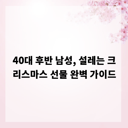40대 후반 남성, 설레는 크리스마스 선물 완벽 가이드