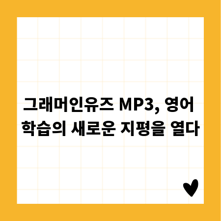 그래머인유즈 MP3, 영어 학습의 새로운 지평을 열다