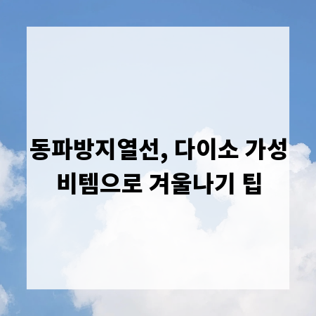 동파방지열선, 다이소 가성비템으로 겨울나기 팁