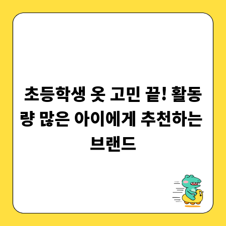 초등학생 옷 고민 끝! 활동량 많은 아이에게 추천하는 브랜드
