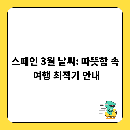 스페인 3월 날씨: 따뜻함 속 여행 최적기 안내