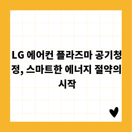 LG 에어컨 플라즈마 공기청정, 스마트한 에너지 절약의 시작