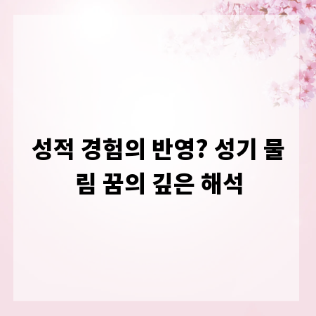 성적 경험의 반영? 성기 물림 꿈의 깊은 해석