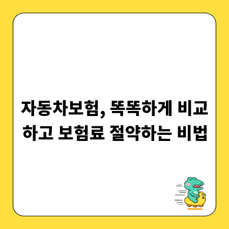 자동차보험, 똑똑하게 비교하고 보험료 절약하는 비법