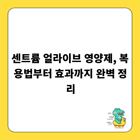 센트륨 얼라이브 영양제, 복용법부터 효과까지 완벽 정리