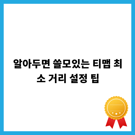 알아두면 쓸모있는 티맵 최소 거리 설정 팁