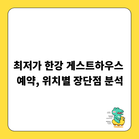 최저가 한강 게스트하우스 예약, 위치별 장단점 분석