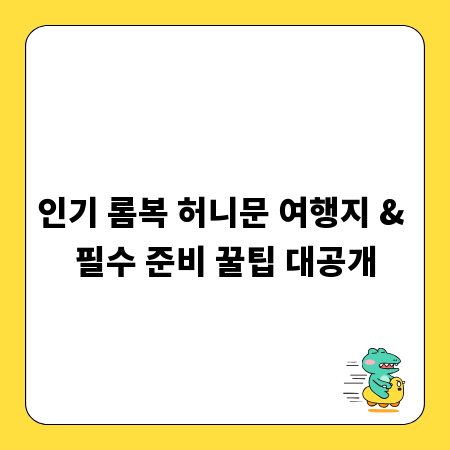 인기 롬복 허니문 여행지 & 필수 준비 꿀팁 대공개