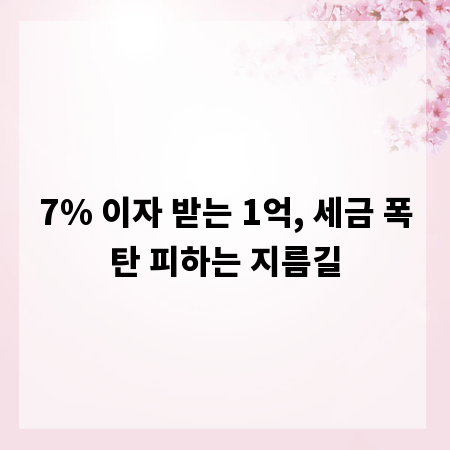 7% 이자 받는 1억, 세금 폭탄 피하는 지름길