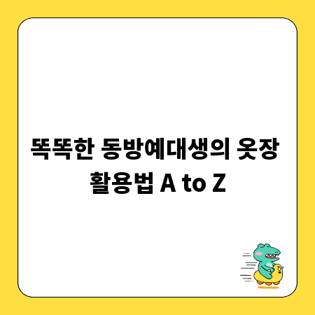똑똑한 동방예대생의 옷장 활용법 A to Z