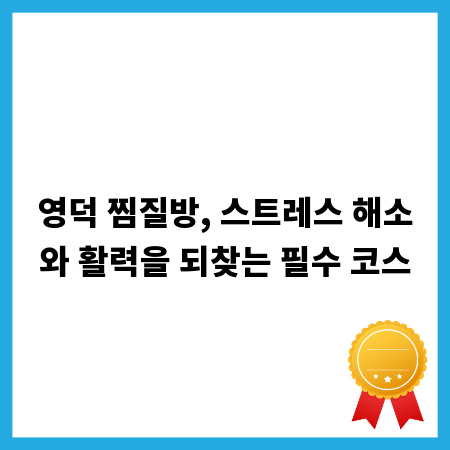 영덕 찜질방, 스트레스 해소와 활력을 되찾는 필수 코스