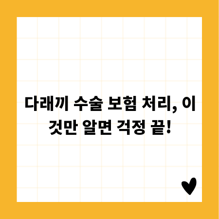 다래끼 수술 보험 처리, 이것만 알면 걱정 끝!