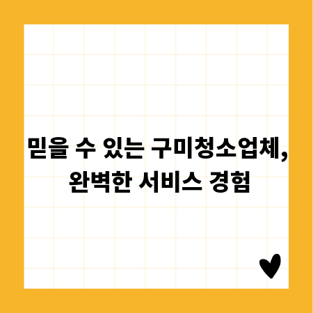 믿을 수 있는 구미청소업체, 완벽한 서비스 경험