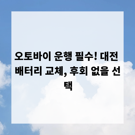 오토바이 운행 필수! 대전 배터리 교체, 후회 없을 선택