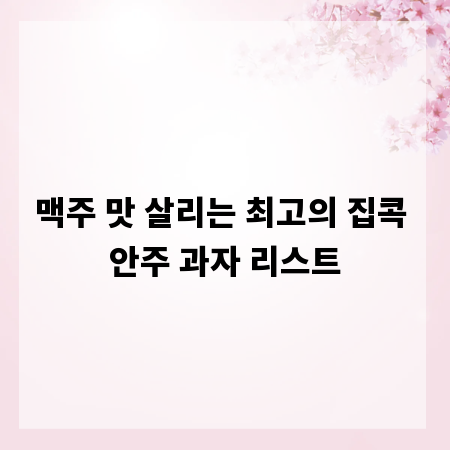 맥주 맛 살리는 최고의 집콕 안주 과자 리스트