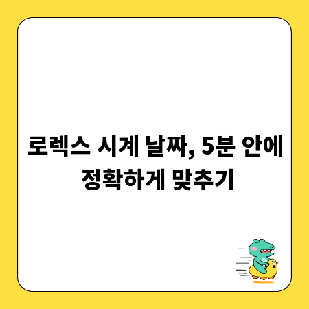 로렉스 시계 날짜, 5분 안에 정확하게 맞추기
