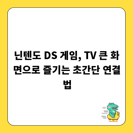 닌텐도 DS 게임, TV 큰 화면으로 즐기는 초간단 연결법