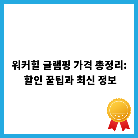 워커힐 글램핑 가격 총정리: 할인 꿀팁과 최신 정보