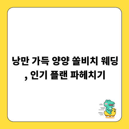 낭만 가득 양양 쏠비치 웨딩, 인기 플랜 파헤치기
