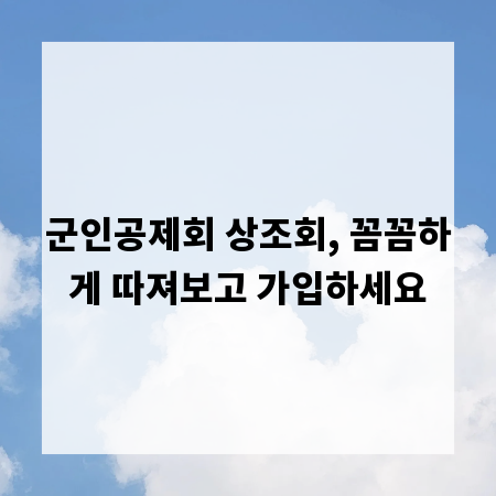 군인공제회 상조회, 꼼꼼하게 따져보고 가입하세요