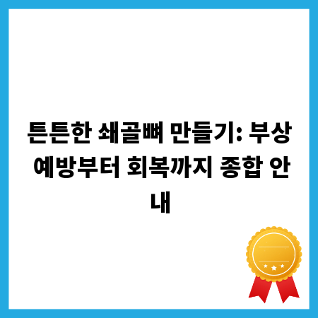 튼튼한 쇄골뼈 만들기: 부상 예방부터 회복까지 종합 안내