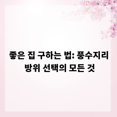좋은 집 구하는 법: 풍수지리 방위 선택의 모든 것