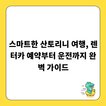 스마트한 산토리니 여행, 렌터카 예약부터 운전까지 완벽 가이드