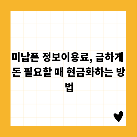 미납폰 정보이용료, 급하게 돈 필요할 때 현금화하는 방법