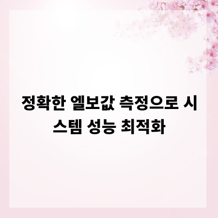 정확한 엘보값 측정으로 시스템 성능 최적화
