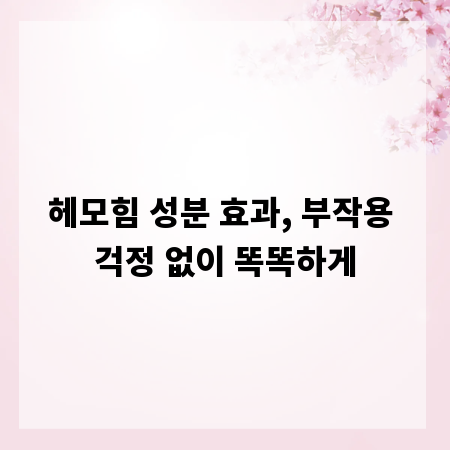 헤모힘 성분 효과, 부작용 걱정 없이 똑똑하게