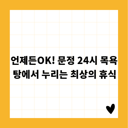 언제든OK! 문정 24시 목욕탕에서 누리는 최상의 휴식