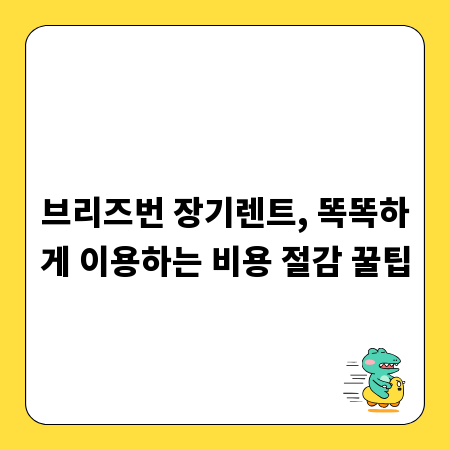 브리즈번 장기렌트, 똑똑하게 이용하는 비용 절감 꿀팁