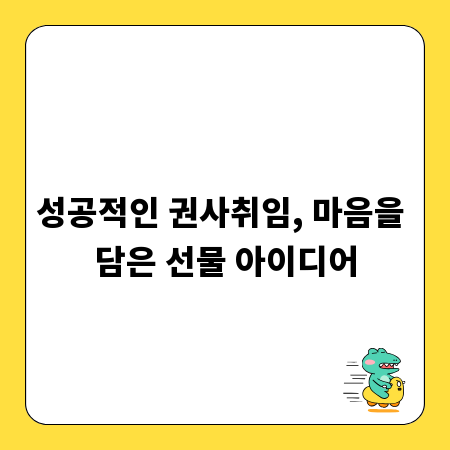 성공적인 권사취임, 마음을 담은 선물 아이디어