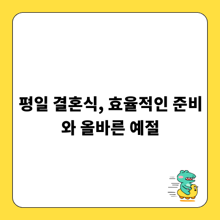 평일 결혼식, 효율적인 준비와 올바른 예절